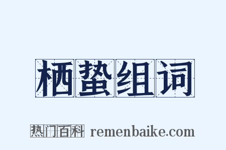 栖蛰组词是什么意思的图片
